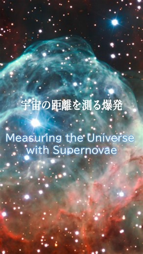 宇宙の距離を測る爆発