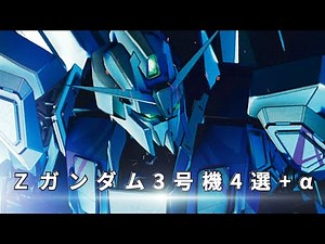 The epic fierce battle that connected Z and Plus: Z Gundam Unit 3, 4 + α [Gundam Commentary].