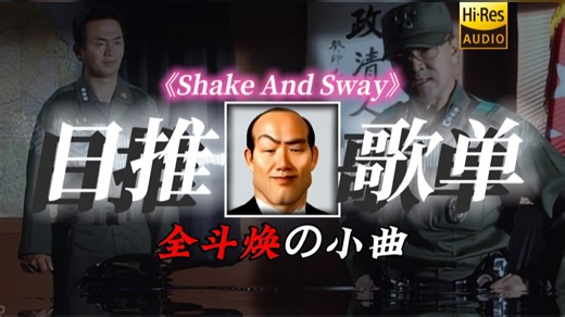 【日推歌单】《全斗焕の小曲》Shake And Sway