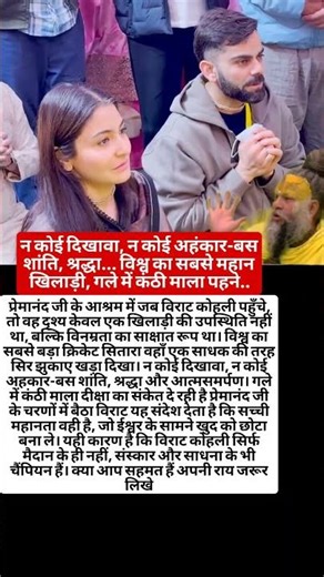 विराट कोहली प्रेमानंद जी महाराज आश्रम #krishnabhajan #bhajan #Shorts #virl #virlshort