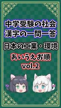 日本の工業・環境vol.2【中学受験/社会/漢字/あいうえお順/一問一答】