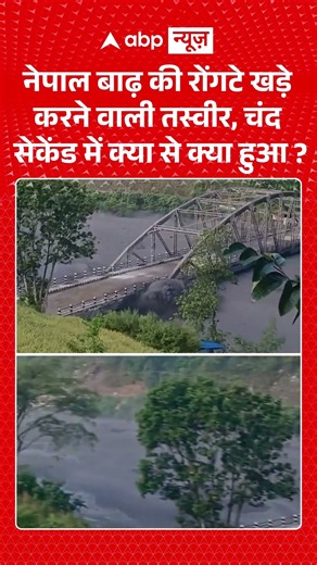 Nepal Flood News : नेपाल बाढ़ की रोंगटे खड़े करने वाली तस्वीर, चंद सेकेंड में क्या से क्या हुआ ?