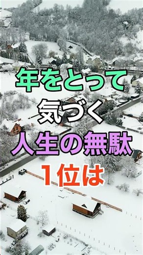 ㊗️80万再生🎊年をとって気づく人生で無駄だったこと #知恵 #名言 #開運 #雑学 #老後