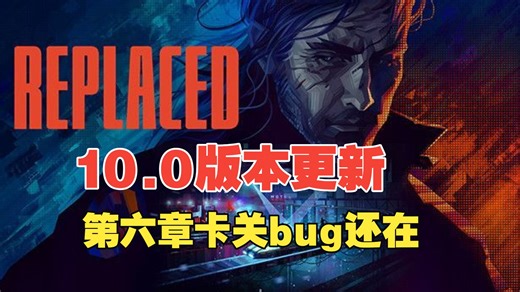 赛博朋克游戏Replaced取而代之10,0版本更新：第六章bug还在