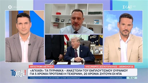 Αλ. Δεσποτόπουλος: «Είμαι πιο αισιόδοξος για συμφωνία ΗΠΑ - Ιράν, γιατί και οι δύο πλευρές είναι χαμένες»