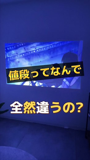 プロジェクターの価格とおすすめ機種