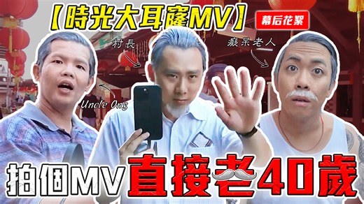 期待不下雨，反而热到中暑！😱 Kevin 皮开肉绽？【时光大耳窿 MV 幕后花絮】 youtube channel : youtube.com/ThreeeP | ThreeeP