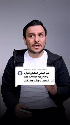 للمحترفين فقط : ماذا تعني عبارة I'm between jobs ؟؟ | Learn English Everyday