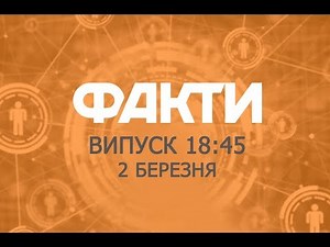Факты ICTV - Выпуск 18:45 (02.03.2019)