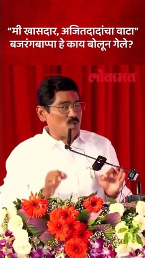 अजित पवारांना श्रेय, बजरंग सोनवणे खासदार कुणामुळे झाले? Bajrang Sonwane on Ajit Pawar | Beed | AM5