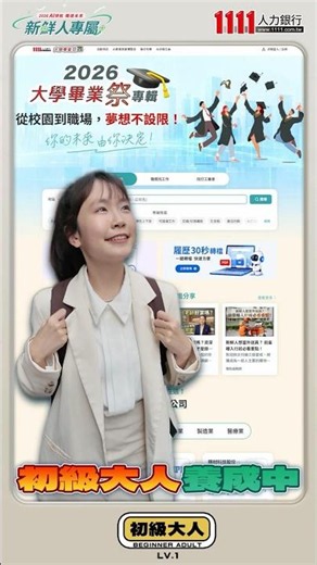 新鮮人報到！初級大人養成中