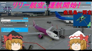 【ゆっくり実況】リリー航空、運航開始！　鹿児島～関空その2【MSFS2020】