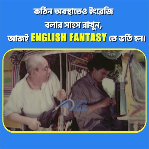 কঠিন অবস্থাতেও ইংরেজি বলার সাহস রাখুন | English Fantasy | IELTS