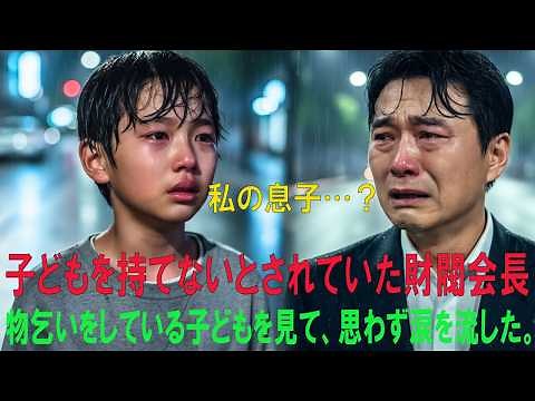 【感動する話】子どもを持てないとされていた財閥会長千ウォンだけください」と頼む子どもを見て、思わず涙を流した…｜シニアストーリー｜オーディオブック｜感動物語｜人生物語