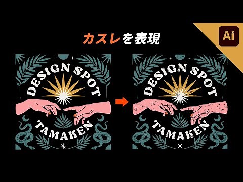 【illustrator】デザインやイラストに「かすれ」を加える方法