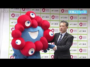 【ミャクミャク】2025年開催の大阪・関西万博を三重県庁でＰＲ 三重県は関西パビリオンにブース出展し誘客へ