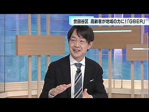 高齢者を地域の力に！ 「GBER」で高齢者の就労支援