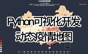 3分钟揭秘python开发动态疫情地图背后原理，python可视化开发案例分享