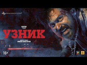 Узник Трейлер (Kaithi Trailer) | Karthi | Lokesh Kanagaraj | Sam C S | S R Prabhu