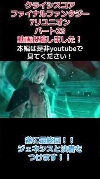 クライシスコア ファイナルファンタジー7リユニオン パート23動画投稿しました！#shorts #ゲーム実況 #クライシスコア #ファイナルファンタジー #ファイナルファンタジー7 #ff #ff7