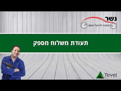 תוכנת נשר | תעודת משלוח מספק