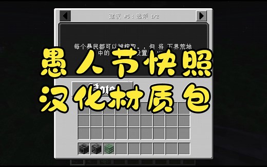 minecraft 我的世界 2023年愚人节快照 23w13a_or_b 汉化 材质包