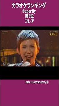 #Superfly　カラオケランキング