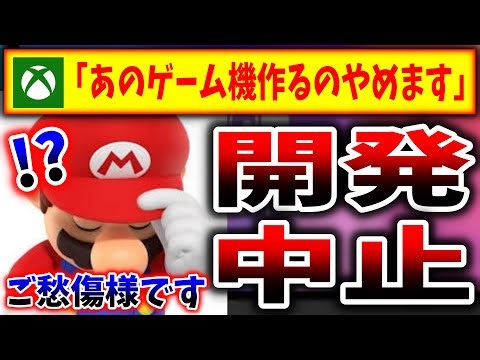 【超絶悲報】Xboxさん、超期待されていたゲーム機の開発が中止に？→リーカーが暴露か、、、