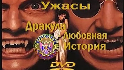 Videos Дракула: Любовная история (мистический триллер) | США, 1988 | OK.RU