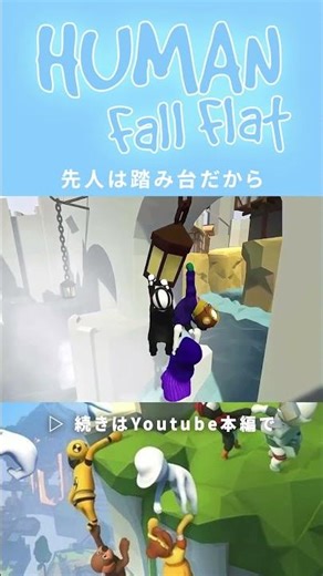 #52 【humanfallflat】初めて協力できたのでこのゲーム完全攻略です。 #ゲーム #切り抜き