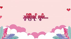 576K views · 31K reactions | ကျွန်မသမီးလေးကို ကျွန်မ မခွဲနိုင်လို့ပါ ယနေ့ မဟာရုပ်သံလိုင်းတွင်စောင့်မျှော်ကြည့်ရှုနိုင်ပါပြီ #LuMin #MoeHayKo #MyatKayThiAung #mahar #m‌aharchannel | Mahar TV Channel | Facebook