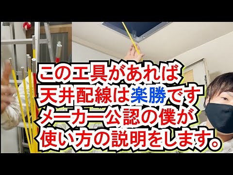 [Convenient Ceiling Wiring Tools] Wire the ceiling wiring that is essential for electrical work w...