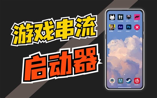 启动器 | 像手机原生APP一样展示电脑应用，闪门游戏串流快人一步