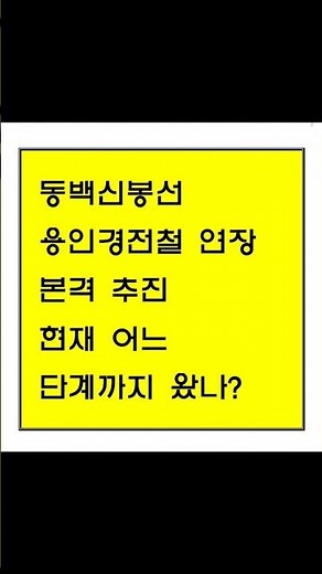 용인경전철 광교 연장, 동백신봉선 노선 노선도 본격 추진, 현재 어디까지 왔나?