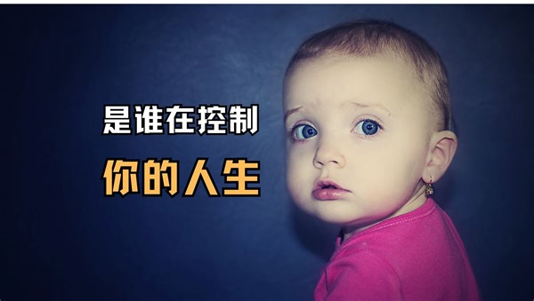 无意识是如何控制我们的，我们怎样才能从中解脱