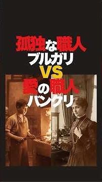 孤独職人ブルガリと愛で満たされた職人のバンクリ、お互い高級ジュエリーブランド、しかし苦労はあった。100年続くブランドの輝き。 #ファッション #ファッション雑学#ハイジュエリー #ブルガリ＃バンクリ