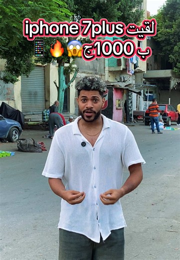 لقيت iPhone 7plus ب 1000جنية في آخر الفيديو😱🔥 #سوق_الجمعة #عبدو_في_سوق_الجمعه #iphone #ترندات #explorar