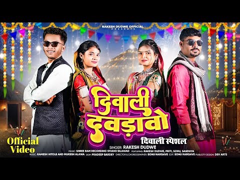 Adiwasi Video | दिवाली दवड़ावो | Singer Rakesh Dudwe | Diwali Davdavo | Sonu Nargave #adivasisong