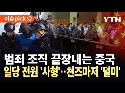 [이슈픽] 사기꾼들에게 가차없다...중국, 미얀마 범죄 일당 11명 사형 집행 / YTN