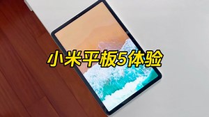 大屏大震撼，小米平板5长期使用分享