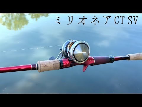 DAIWA 2019 MILLIONAIRE CT SV review【English subs】Bassfishing