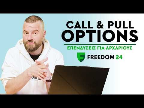 ΕΠΕΝΔΥΣΕΙΣ ΓΙΑ ΑΡΧΑΡΙΟΥΣ #18 - Call και Put Options