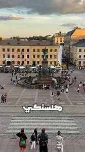 هلسنكي في دقيقة | أجمل معالم هلسنكي السياحية 2025 | جولة سريعة في فنلندا