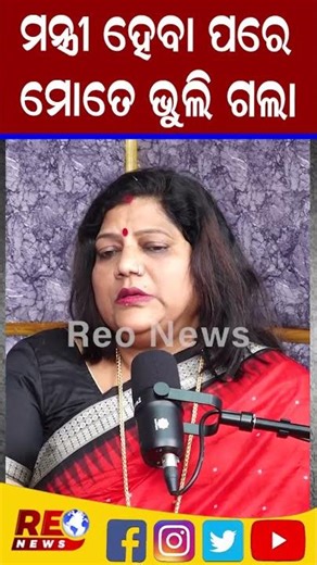 ମନ୍ତ୍ରୀ ହେବା ପରେ ମୋତେ ଭୁଲି ଗଲା #reels #trendingshorts #trendingreels