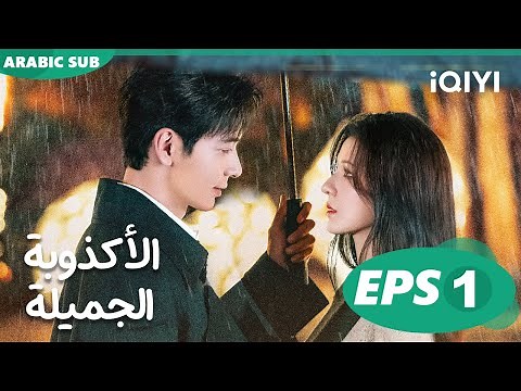 الأكذوبة الجميلة A Beautiful Lie | الحلقة 1 | iQIYI Arabic