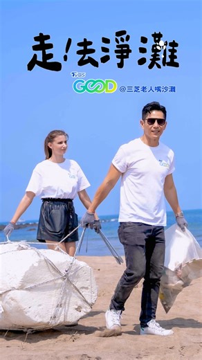 30K views · 44 reactions | 淨灘也美如仙女的佳娜栗 vs 用肌肉實力淨灘的祖雄 異國夫妻挑戰淨灘小知識，猜猜誰是淨灘小天才！ #永續行動月 邀請你參與 #23天永續挑戰 每日為環境做一件好事，完成挑戰還有機會獲得永續好禮✨ 完整挑戰資訊請見 TVBS GOOD IG 置頂貼文https://www.instagram.com/tvbs_good/ #TVBSGOOD #ESG | TVBS 新聞 | Facebook