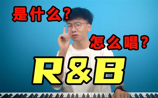 R&B为什么这么好听？教你正确认识R&B曲风，唱好R&B歌曲成为摇摆歌王！