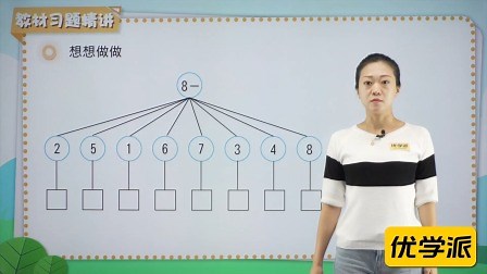 第8单元 和8、9有关的的加减法 习题精讲