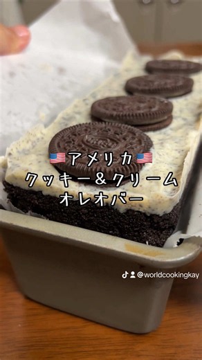 オレオ好きな人は大集合！超簡単、混ぜて冷やすだけのクッキー＆クリームオレオバーを作りました。 まあはっきり言って想像通りの味ですw パウンドケーキ型1個分 土台 ◯オレオ12個 ◯バター50g クッキー＆クリーム ◯ ホワイトチョコ100g ◯オレオ2枚 上に乗せる用(なくてもOK) ◯オレオ4枚 子どもと作るにはとってもいいレシピだと思います！ #お菓子作り #オレオ #スイーツ