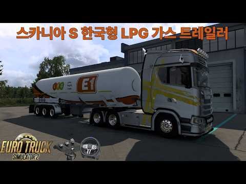 2026년 4월 19일 유로트럭 1.58 정식 버전 오늘의 일거리: 🚛스카니아 S🚛 한국형 LPG 가스 트레일러 (DLC 맵은 필수)